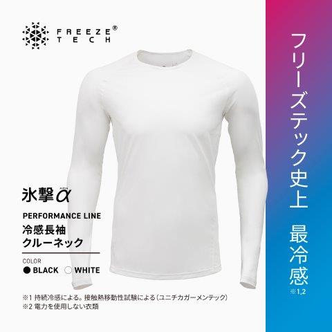 【氷撃α】PERFORMANCE LINE 冷感シャツ長袖クルーネック ブラック XLサイズ 25151632 フリーズテック