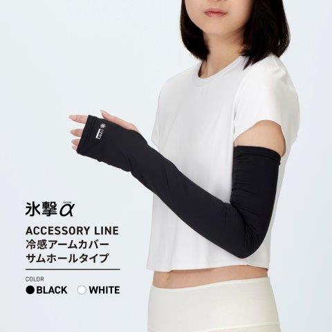 【氷撃α】冷感アームカバー サムホールタイプ 両腕用 ブラック Lサイズ 25151646 フリーズテック