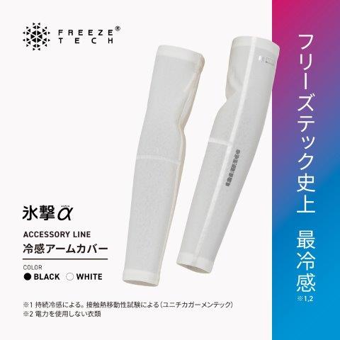 【氷撃α】冷感アームカバー 両腕用 ブラック Mサイズ 25151650 フリーズテック