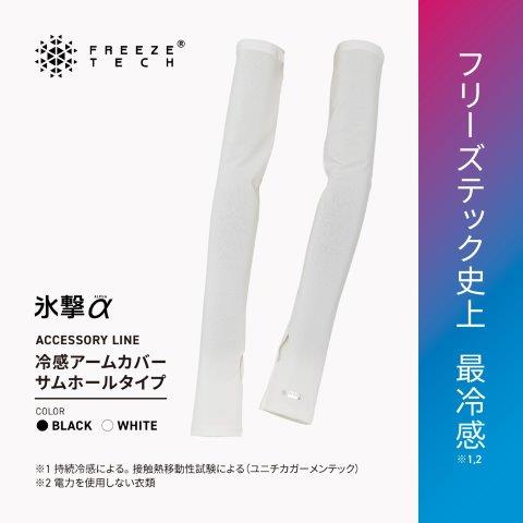 【氷撃α】ACCESSORY LINE 冷感アームカバー サムホールタイプ ロングタイプ 両腕用 ホワイト Mサイズ 25151750 フリーズテック