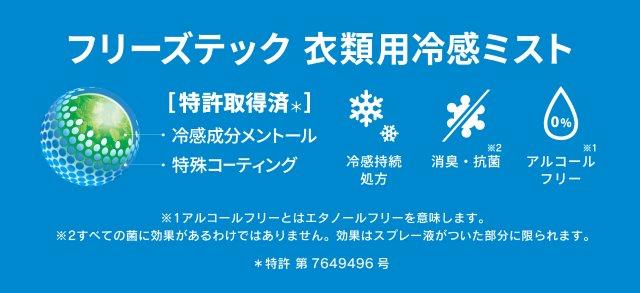FT衣類用冷感ミスト 150mL R1 6525007 フリーズテック