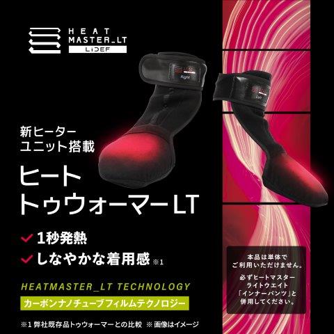取寄 12Vヒートトゥウォーマー Mサイズ LTシリーズ 5100113 ヒートマスター