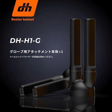 取寄 ドクターヘルメット グローブ用アタッチメント DH-H1-G カエディア