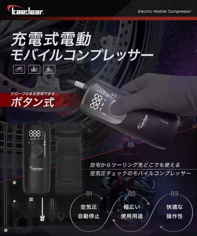 モバイルコンプレッサー KDR-AP1 カエディア