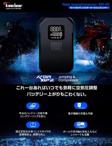 ジャンピング&コンプレッサー KDR-AP2 カエディア