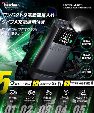取寄 多機能モバイルコンプレッサー KDR-AP3 カエディア
