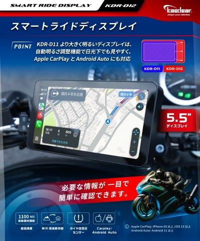 スマートライドディスプレイ KDR-D12 カエディア