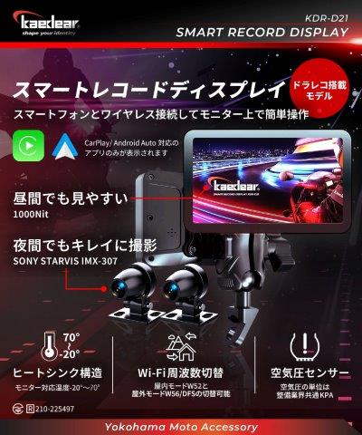 スマートレコードディスプレイ ドライブレコーダー付き KDR-D21 カエディア