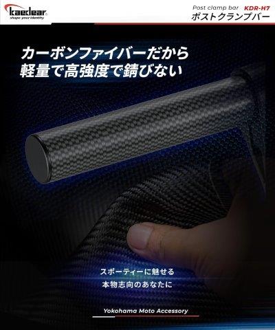 ポストクランクバー (BLACK) KDR-H7 カエディア