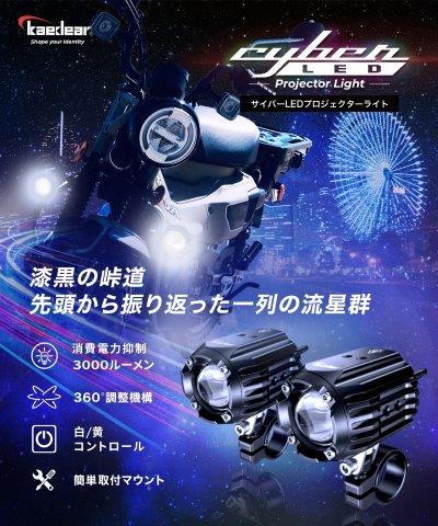 取寄 Cyber LEDプロジェクターライト 15WX15W 車検対応 KDR-K10-W15 カエディア