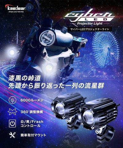 取寄 Cyber LEDプロジェクターライト 30WX30W 車検対応 KDR-K10-W30 カエディア