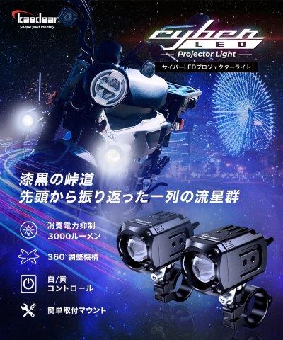 Cyber LEDプロジェクターライト 15WX15W 車検対応 KDR-K11-W15 カエディア