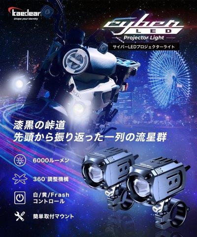 取寄 Cyber LEDプロジェクターライト 30WX30W 車検対応 KDR-K11-W30 カエディア