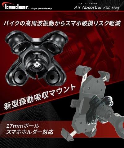 AIR アブソーバー 振動吸収 KDR-M0A カエディア