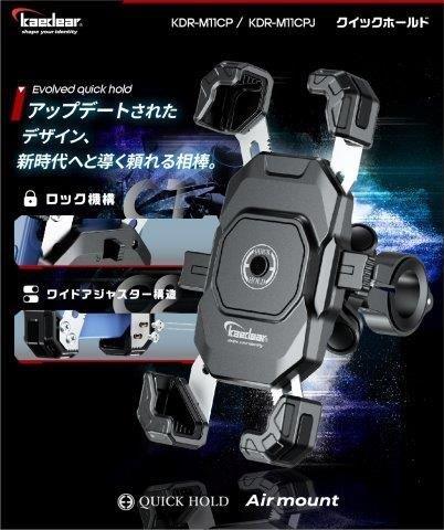 取寄 クイックホールド2 Airアブソーバー搭載 KDR-M11CPJ カエディア