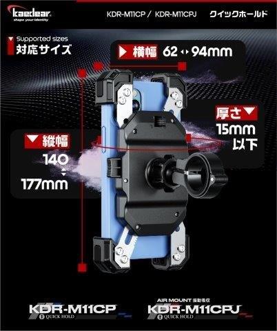 クイックホールド2 Airアブソーバー搭載 KDR-M11CPJ カエディア
