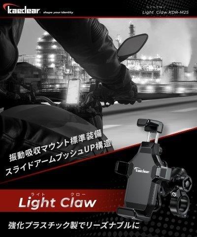 取寄 ライトクロー 衝撃吸収エアーマウント搭載 KDR-M25 カエディア