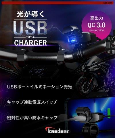 MOTO USB チャージャー (タイプA) KDR-M3A カエディア