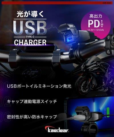 取寄 MOTO USB チャージャー (タイプC) KDR-M3C カエディア