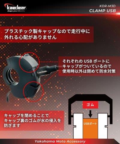 クランプ USB (タイプA/タイプC) KDR-M3D カエディア