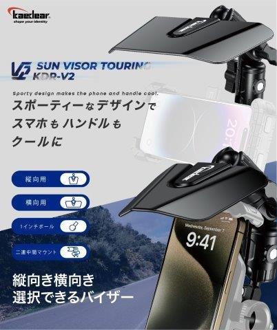 サンバイザー ツーリング KDR-V2 カエディア