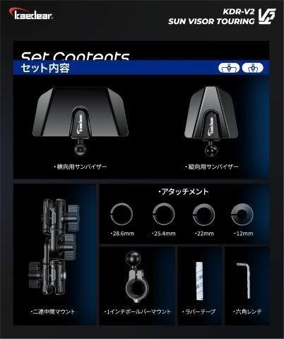 サンバイザー ツーリング KDR-V2 カエディア