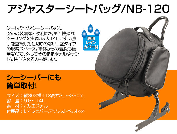 NB-120 ブラック アジャスターシートバッグ デグナー ポリエステル 縦36×横41×幅21~29cm 9.5~14L