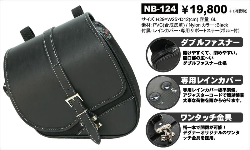 DEGNER NB-124 ブラック スポーツスター専用!ナイロンスイングアームバッグ シングル PVC(合成皮革)/ナイロン 縦29×横25×幅12(cm) レインカバー、 専用サポートステー(ボルト付)