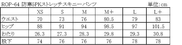 防寒5PKストレッチスキニーパンツ ライト ベージュ Sサイズ ROP64 ロッソスタイルラボ