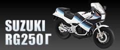 SUZUKI RG250Γ ブルー×ホワイト フィギュア アオシマ