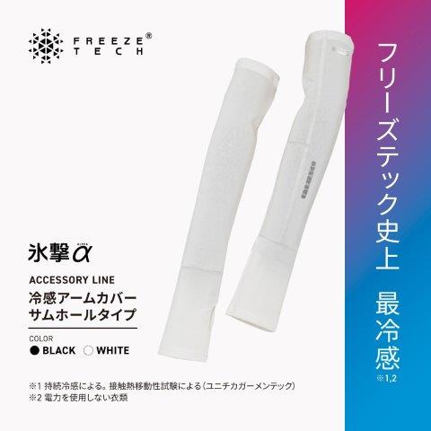 【氷撃α】冷感アームカバー サムホールタイプ 両腕用 ブラック Lサイズ 25151646 フリーズテック