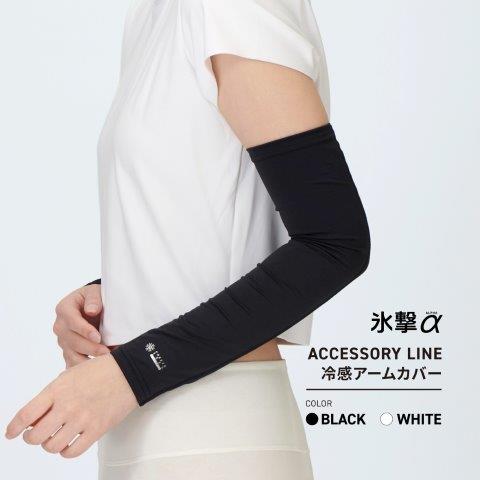 【氷撃α】ACCESSORY LINE 冷感アームカバー ロングタイプ 両腕用 ブラック Lサイズ 25151747 フリーズテック