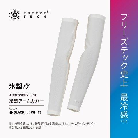 【氷撃α】ACCESSORY LINE 冷感アームカバー ロングタイプ 両腕用 ブラック Lサイズ 25151747 フリーズテック