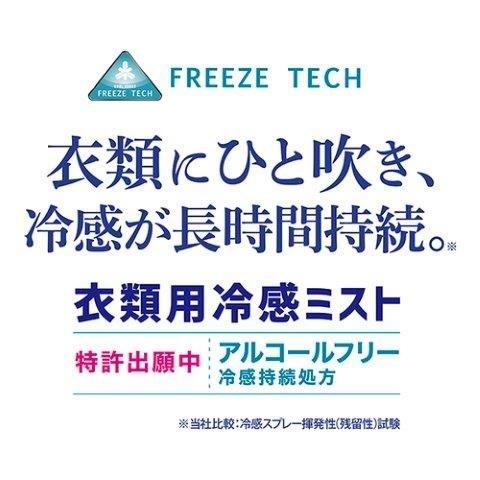 衣類用冷感ミスト 300ml 6525001 フリーズテック