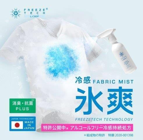 衣類用冷感ミスト 300ml 6525001 フリーズテック