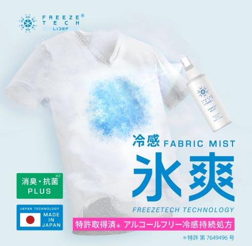 FT衣類用冷感ミスト 150mL R1 6525007 フリーズテック