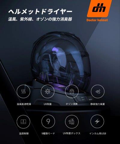 取寄 ドクターヘルメット ヘルメットドライヤー DH-H1 カエディア