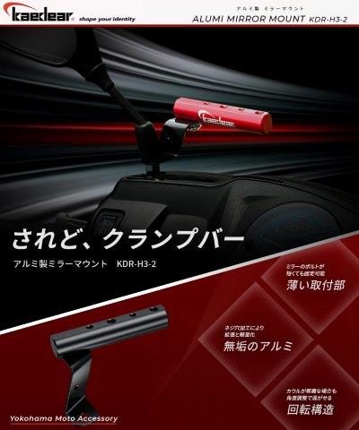2ピース アルミ製クランプバー (BLACK) KDR-H3-2 カエディア