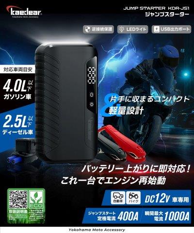 ジャンプスターター KDR-JS1 カエディア