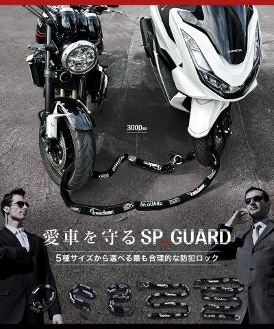 SP-GUARD パッドロック&チェーン 2000mm KDR-LK2S カエディア