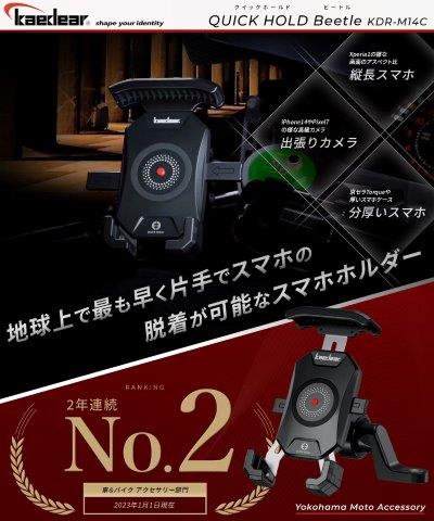 クイックホールド ビートル KDR-M14C カエディア