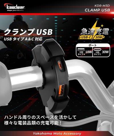クランプ USB (タイプA/タイプC) KDR-M3D カエディア