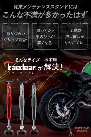 取寄 メンテナンススタンド (BLACK） KDR-ST1 カエディア
