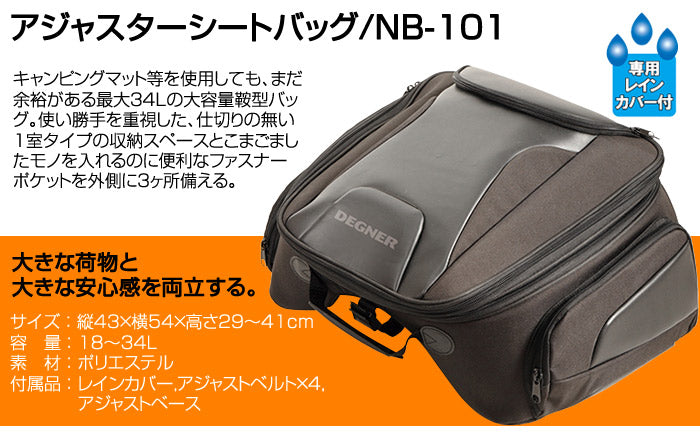 デグナー NB-101 ブラック アジャスターシートバッグ ポリエステル 縦43×横54×幅29～41cm 18～34L