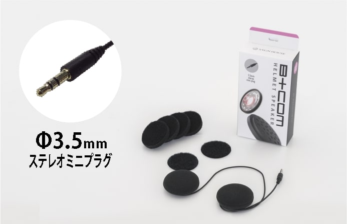 サインハウス  B+COM ヘルメットスピーカーセット5 Φ3.5mm ステレオミニプラグ バイク/インカム